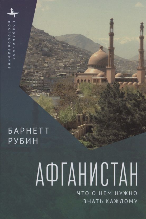 Обложка книги "Барнетт Рубин: Афганистан. Что о нем нужно знать каждому"