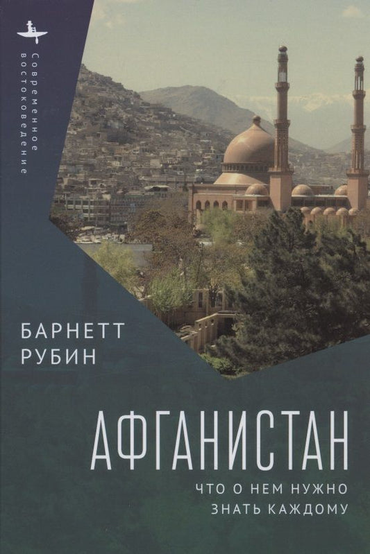 Обложка книги "Барнетт Рубин: Афганистан. Что о нем нужно знать каждому"
