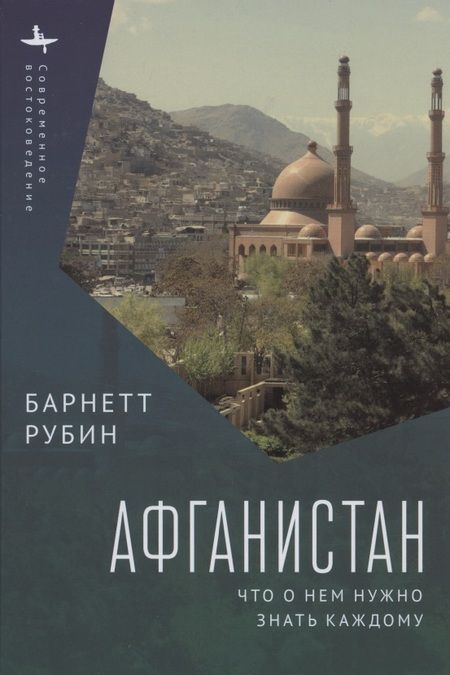 Фотография книги "Барнетт Рубин: Афганистан. Что о нем нужно знать каждому"