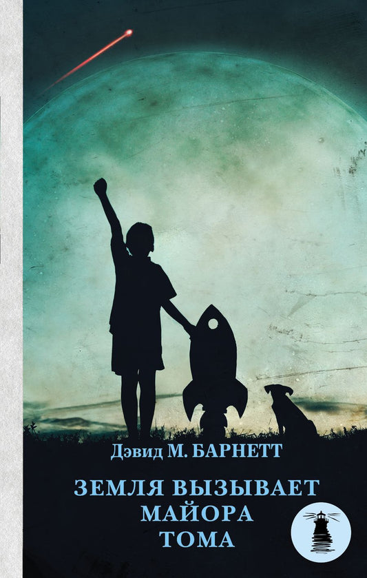 Обложка книги "Барнетт: Земля вызывает майора Тома"