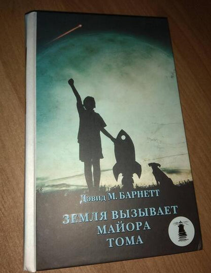 Фотография книги "Барнетт: Земля вызывает майора Тома"