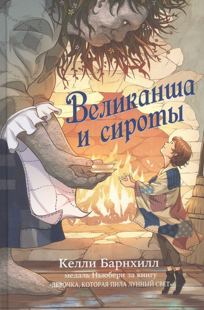 Обложка книги "Барнхилл: Великанша и сироты"