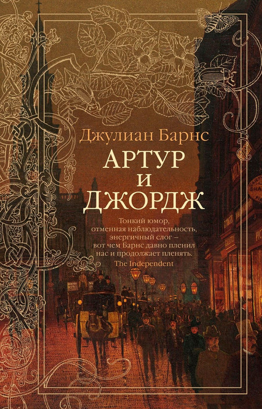 Обложка книги "Барнс: Артур и Джордж"