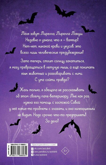 Фотография книги "Барнс, Белоу: Мирелла Мануш. Осторожно, летит госпожа Сова!"