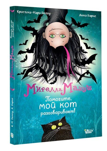 Фотография книги "Барнс, Белоу: Мирелла Мануш. Помогите, мой кот разговаривает!"