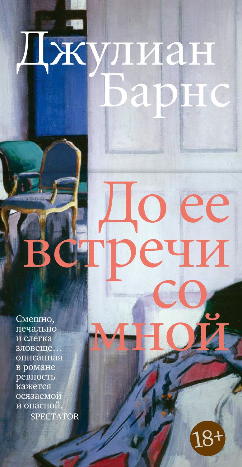 Обложка книги "Барнс: До ее встречи со мной"