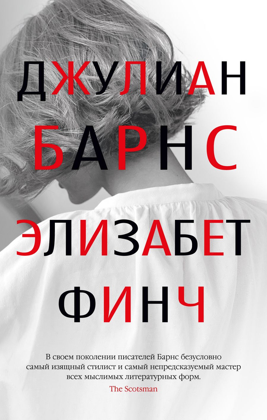 Обложка книги "Барнс: Элизабет Финч"