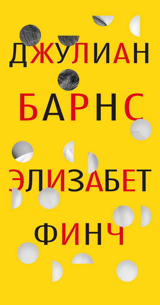 Обложка книги "Барнс: Элизабет Финч"