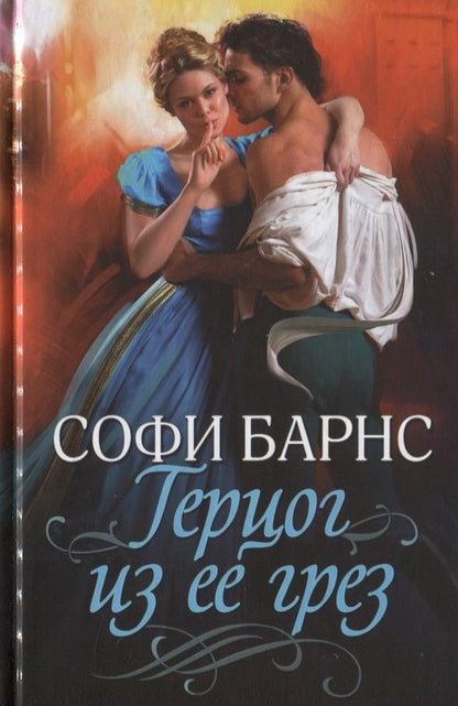 Обложка книги "Барнс: Герцог из ее грез"