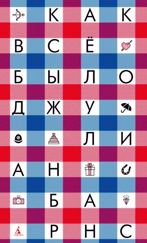 Обложка книги "Барнс: Как всё было"