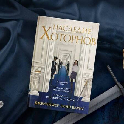 Фотография книги "Барнс: Наследие Хоторнов"