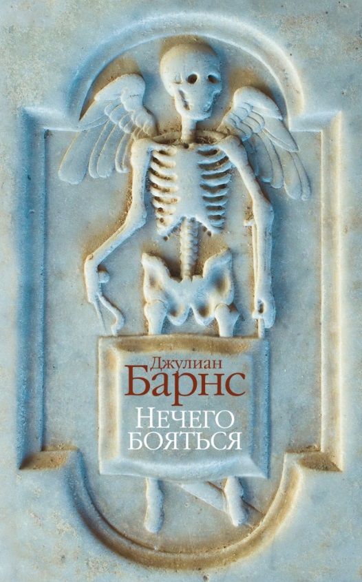 Обложка книги "Барнс: Нечего бояться"