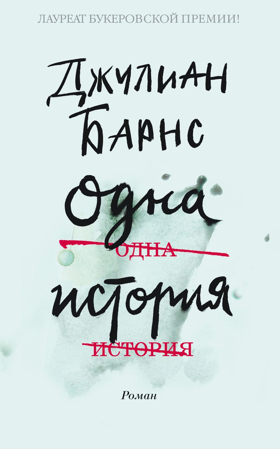 Обложка книги "Барнс: Одна история"