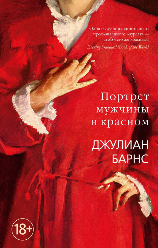 Обложка книги "Барнс: Портрет мужчины в красном"