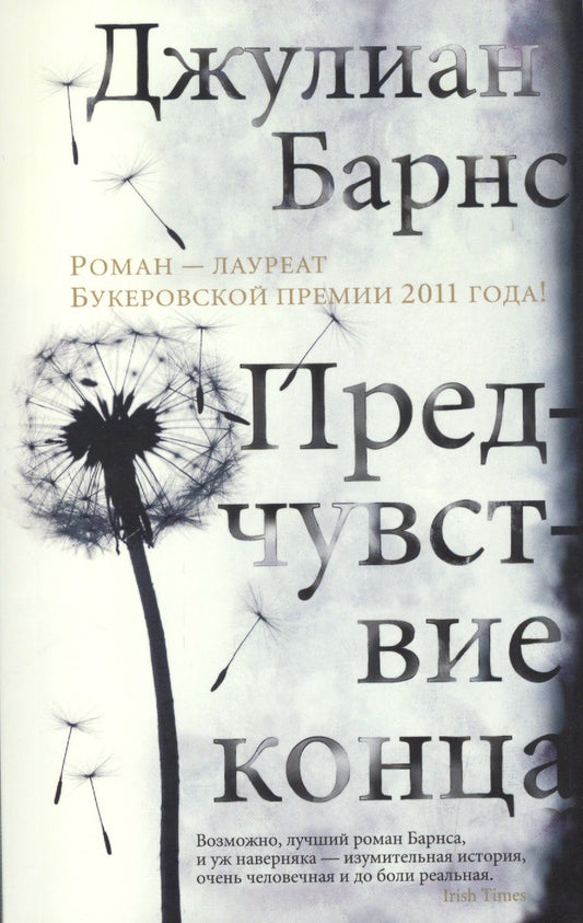 Обложка книги "Барнс: Предчувствие конца"