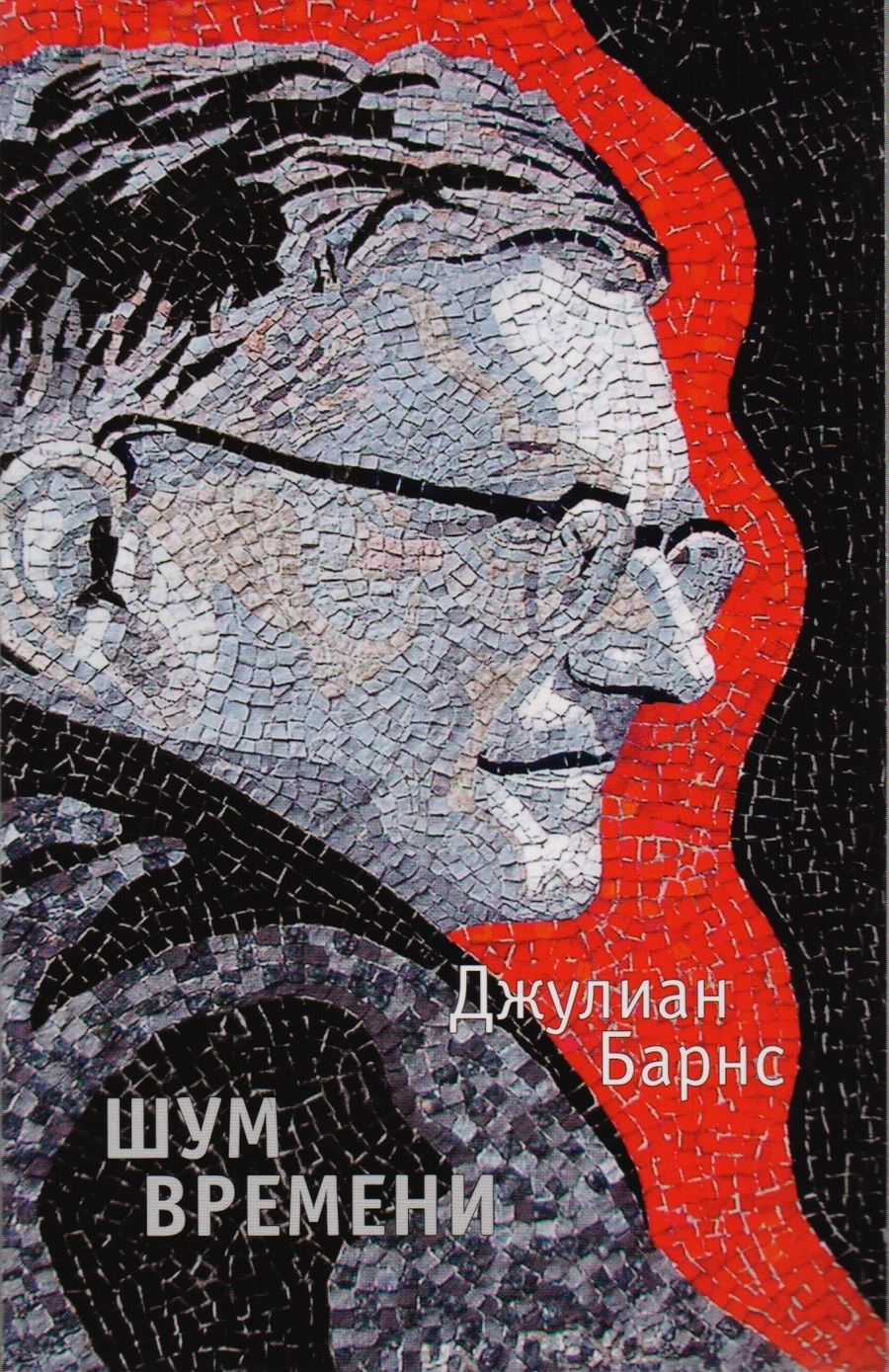 Обложка книги "Барнс: Шум времени"