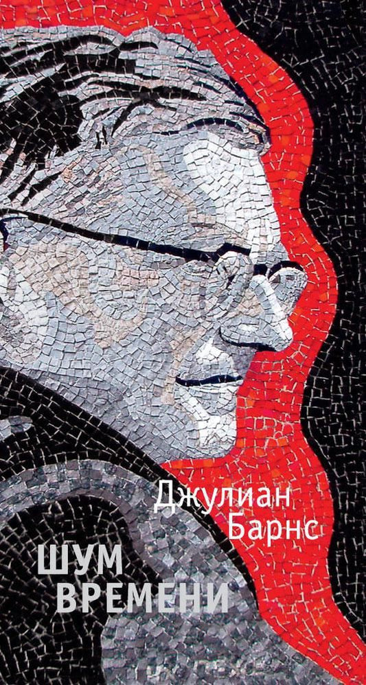 Обложка книги "Барнс: Шум времени"