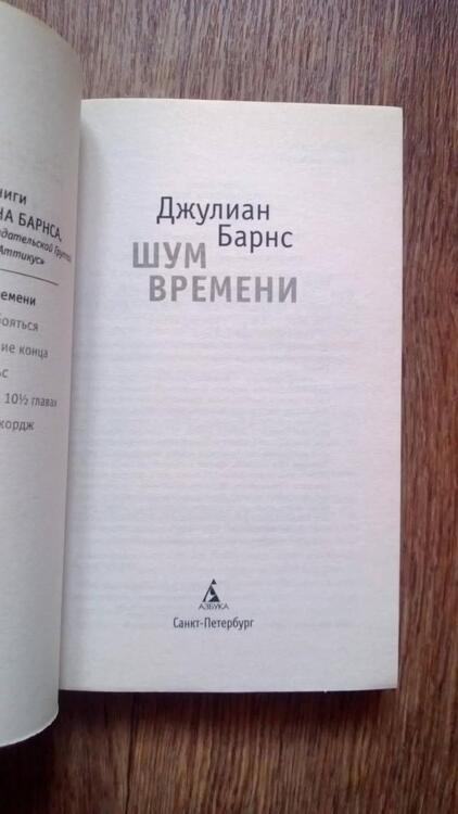 Фотография книги "Барнс: Шум времени"