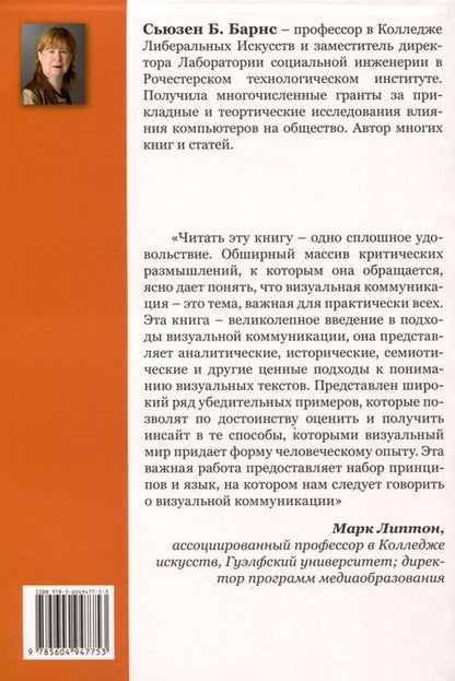 Фотография книги "Барнс: Визуальные коммуникации. От наскальной живописи до Second Life"