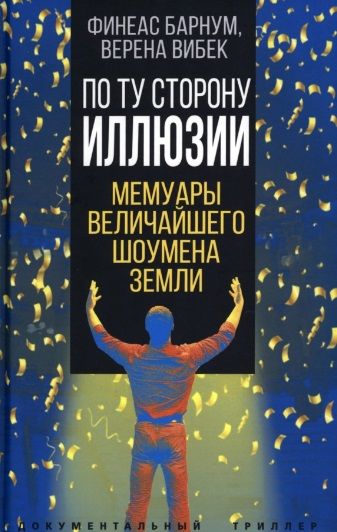 Обложка книги "Барнум, Вибек: По ту сторону иллюзии. Мемуары величайшего шоумена земли"