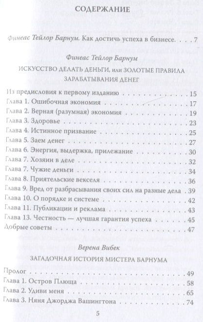 Фотография книги "Барнум, Вибек: По ту сторону иллюзии. Мемуары величайшего шоумена земли"