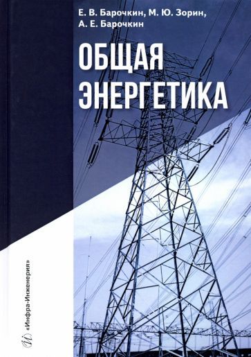 Обложка книги "Барочкин, Зорин, Барочкин: Общая энергетика"