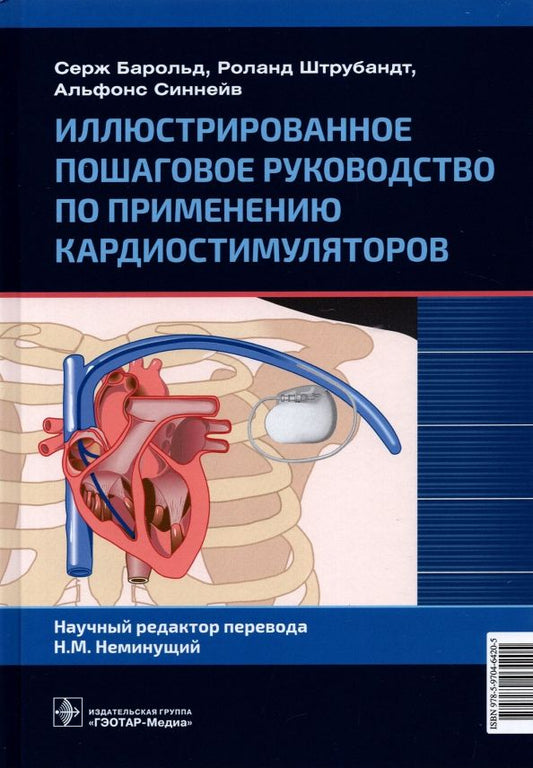 Обложка книги "Барольд, Штрубандт, Синнейв: Иллюстрированное пошаговое руководство по применению кардиостимуляторов"