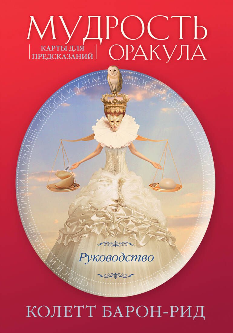 Обложка книги "Барон-Рид: Мудрость оракула. Карты для предсказаний. 52 карты и руководство в подарочном оформлении"