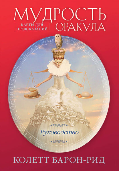 Обложка книги "Барон-Рид: Мудрость оракула. Карты для предсказаний. 52 карты и руководство в подарочном оформлении"