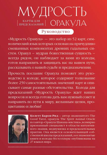 Фотография книги "Барон-Рид: Мудрость оракула. Карты для предсказаний. 52 карты и руководство в подарочном оформлении"
