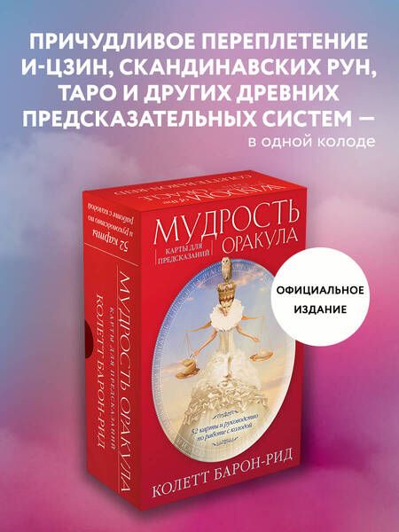 Фотография книги "Барон-Рид: Мудрость оракула. Карты для предсказаний. 52 карты и руководство в подарочном оформлении"