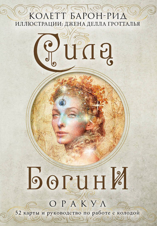 Обложка книги "Барон-Рид: Сила Богини. Оракул. 52 карты и руководство по работе с колодой в подарочном оформлении"