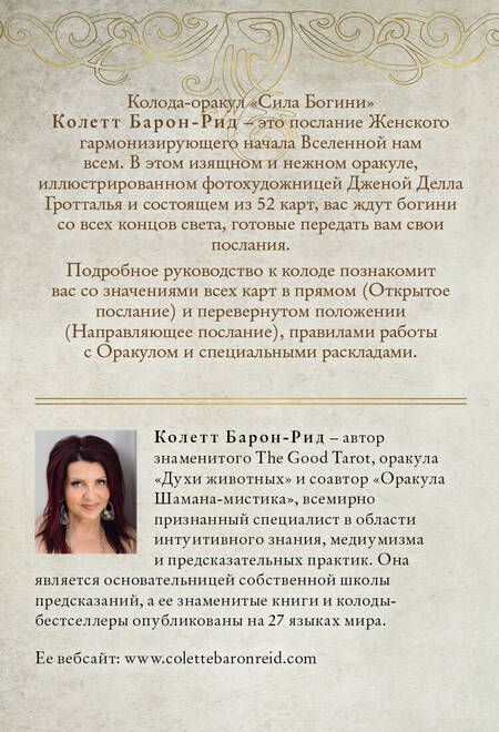 Фотография книги "Барон-Рид: Сила Богини. Оракул. 52 карты и руководство по работе с колодой в подарочном оформлении"