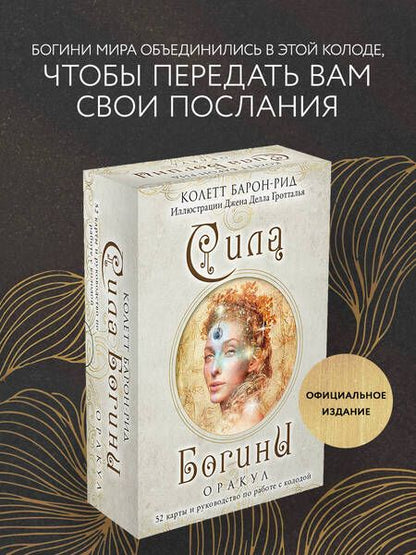 Фотография книги "Барон-Рид: Сила Богини. Оракул. 52 карты и руководство по работе с колодой в подарочном оформлении"
