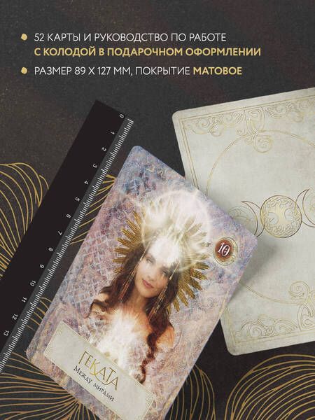 Фотография книги "Барон-Рид: Сила Богини. Оракул. 52 карты и руководство по работе с колодой в подарочном оформлении"
