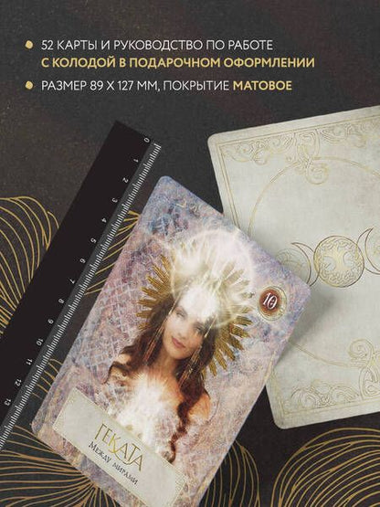 Фотография книги "Барон-Рид: Сила Богини. Оракул. 52 карты и руководство по работе с колодой в подарочном оформлении"