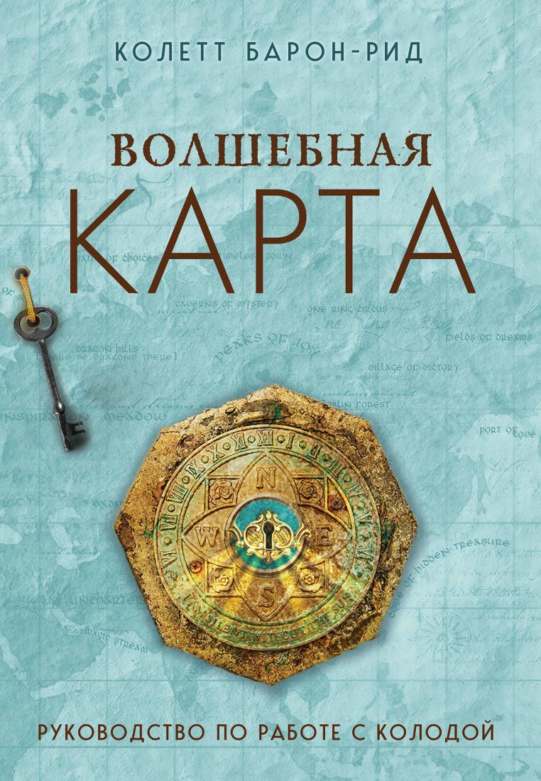 Обложка книги "Барон-Рид: Волшебная карта. Оракул. 54 карты и руководство"