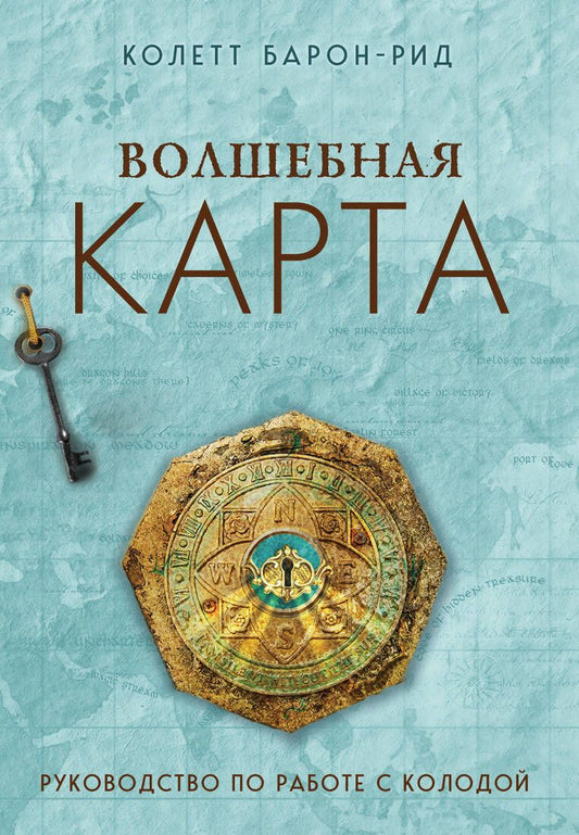 Обложка книги "Барон-Рид: Волшебная карта. Оракул. 54 карты и руководство"