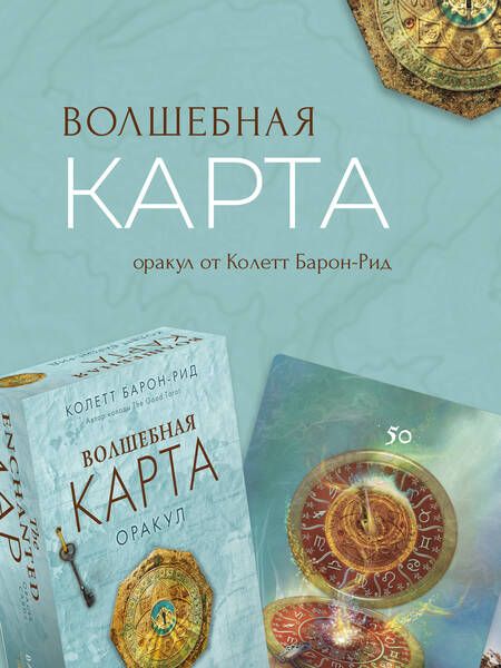 Фотография книги "Барон-Рид: Волшебная карта. Оракул. 54 карты и руководство"