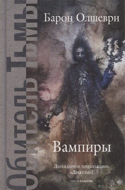 Обложка книги "Барон Олшеври: Вампиры. Из семейной хроники графов Дракула-Карди."