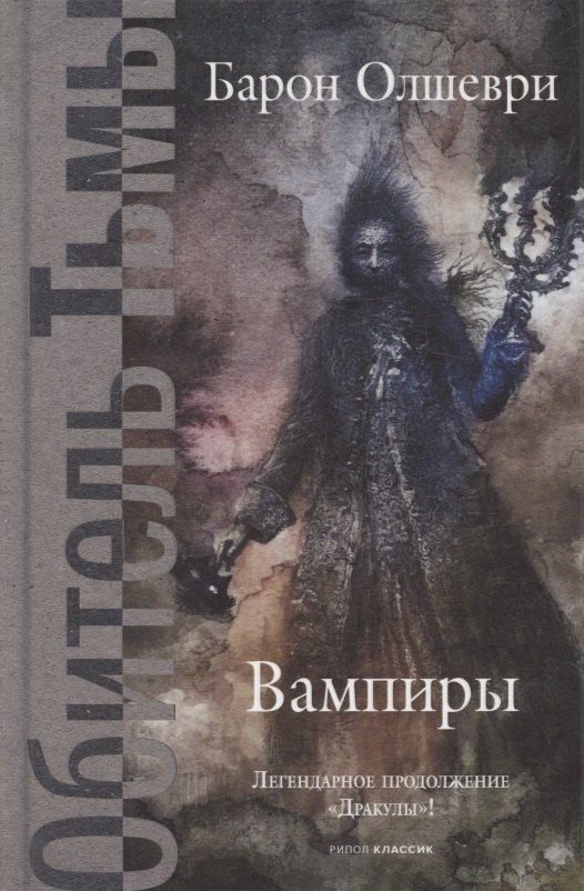 Обложка книги "Барон Олшеври: Вампиры. Из семейной хроники графов Дракула-Карди."