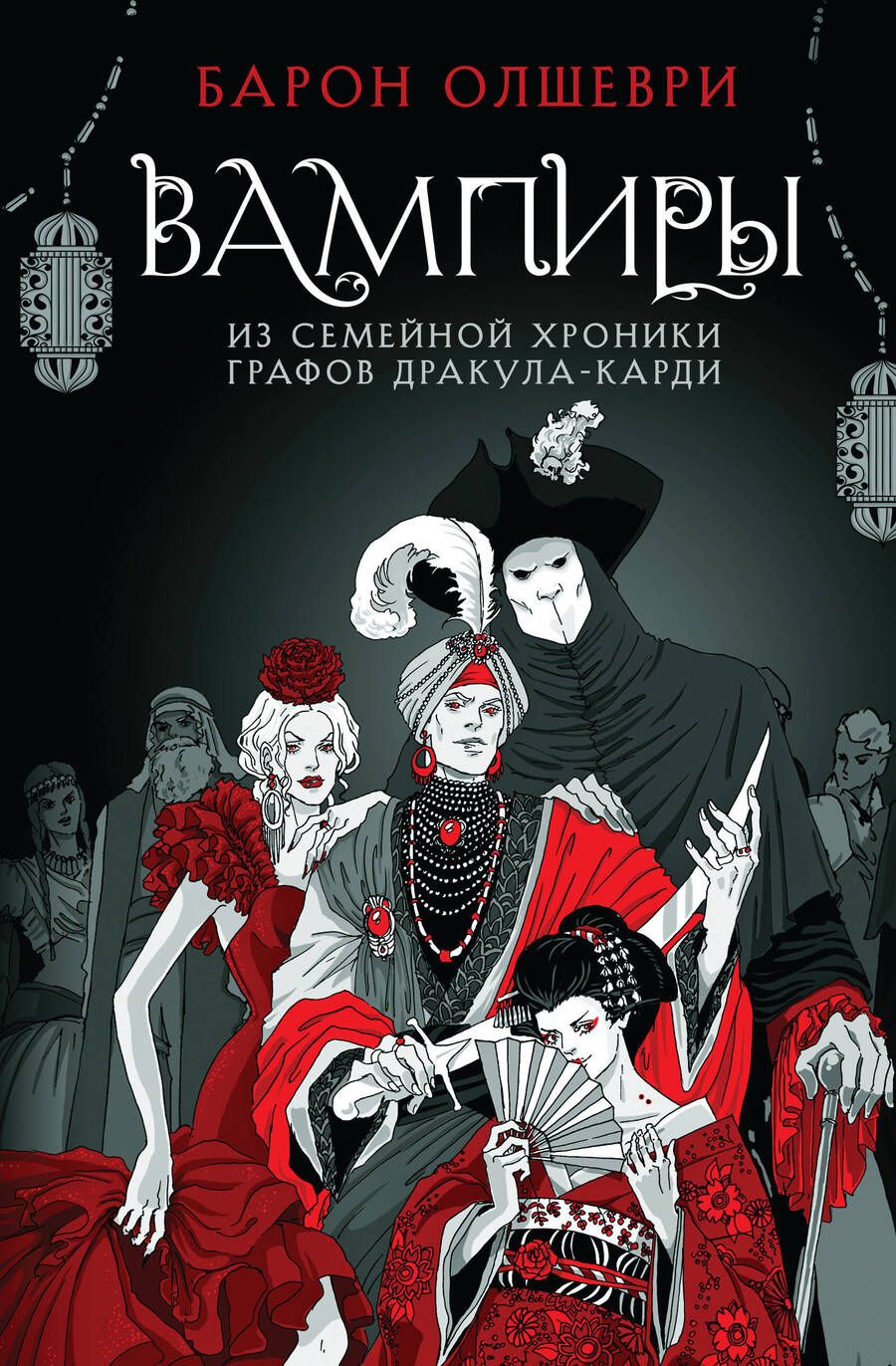 Обложка книги "Барон Олшеври: Вампиры. Из семейной хроники графов Дракула-Карди"