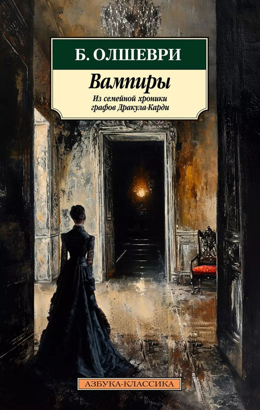 Обложка книги "Барон Олшеври: Вампиры. Из семейной хроники графов Дракула-Карди"
