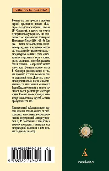 Фотография книги "Барон Олшеври: Вампиры. Из семейной хроники графов Дракула-Карди"