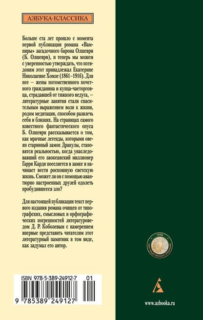 Фотография книги "Барон Олшеври: Вампиры. Из семейной хроники графов Дракула-Карди"