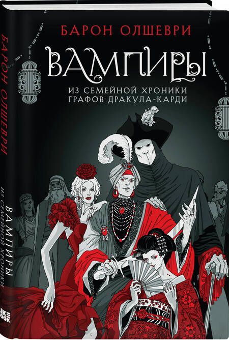 Фотография книги "Барон Олшеври: Вампиры. Из семейной хроники графов Дракула-Карди"