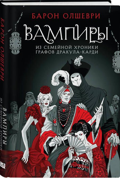 Фотография книги "Барон Олшеври: Вампиры. Из семейной хроники графов Дракула-Карди"
