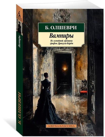 Фотография книги "Барон Олшеври: Вампиры. Из семейной хроники графов Дракула-Карди"