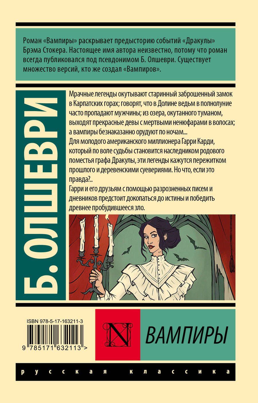 Обложка книги "Барон Олшеври: Вампиры"