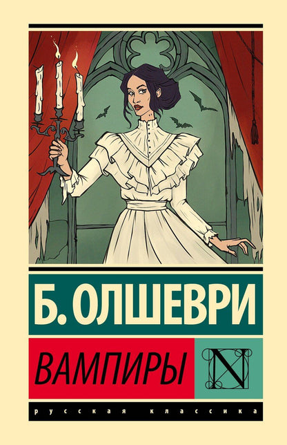 Обложка книги "Барон Олшеври: Вампиры"